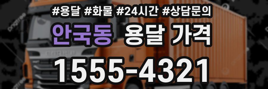 안국동 용달 가격