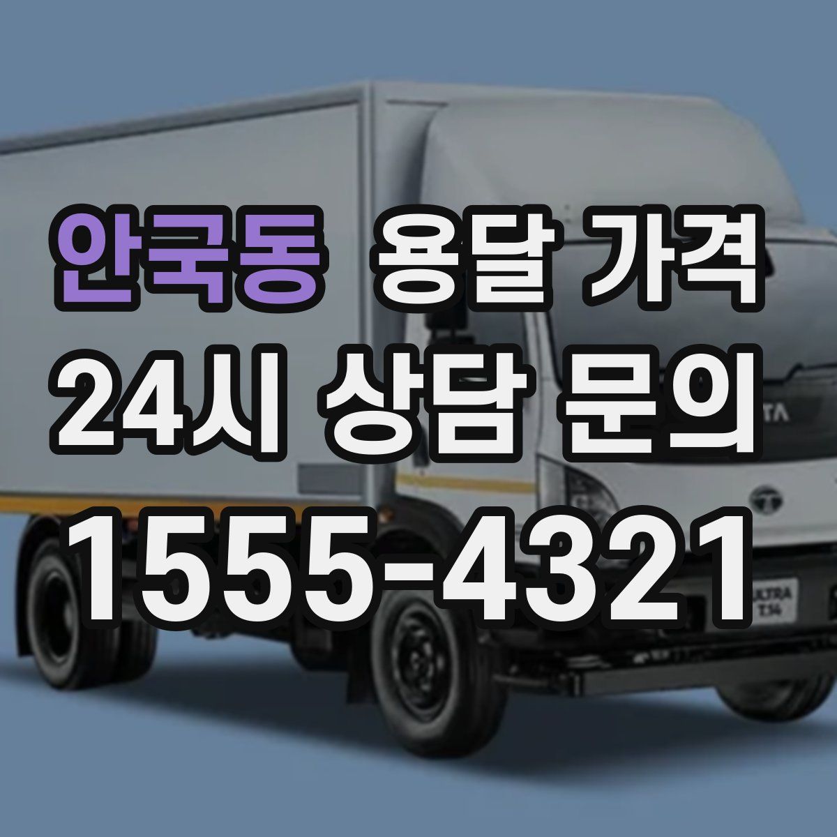 안국동 용달 가격