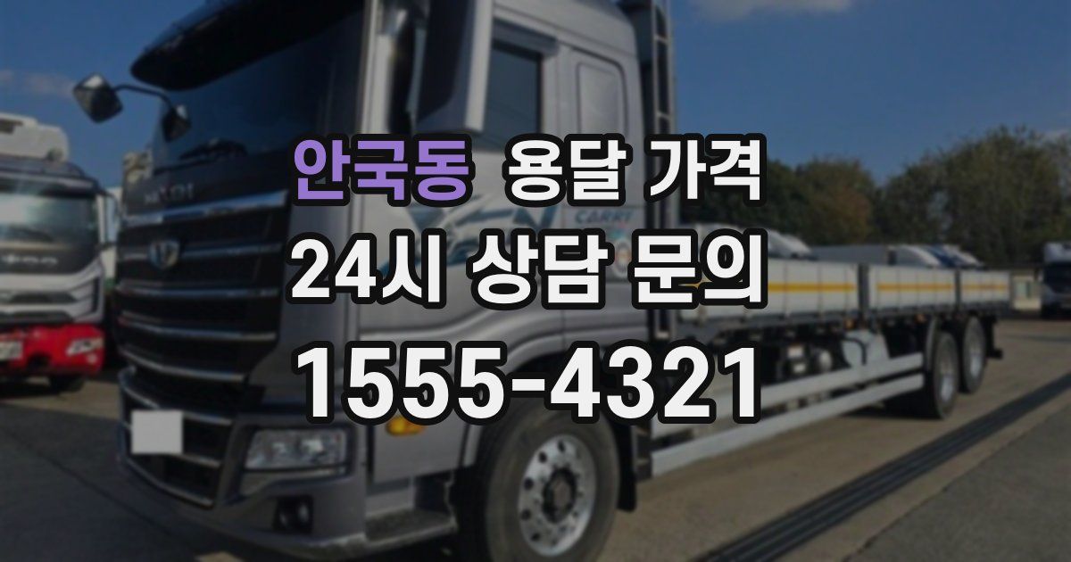 안국동 용달 가격