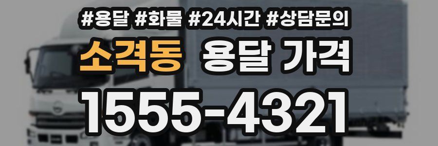 소격동 용달 가격