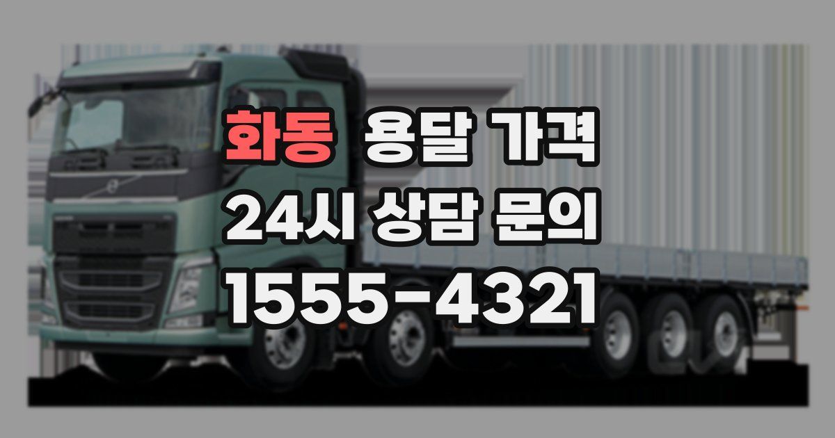 화동 용달 가격