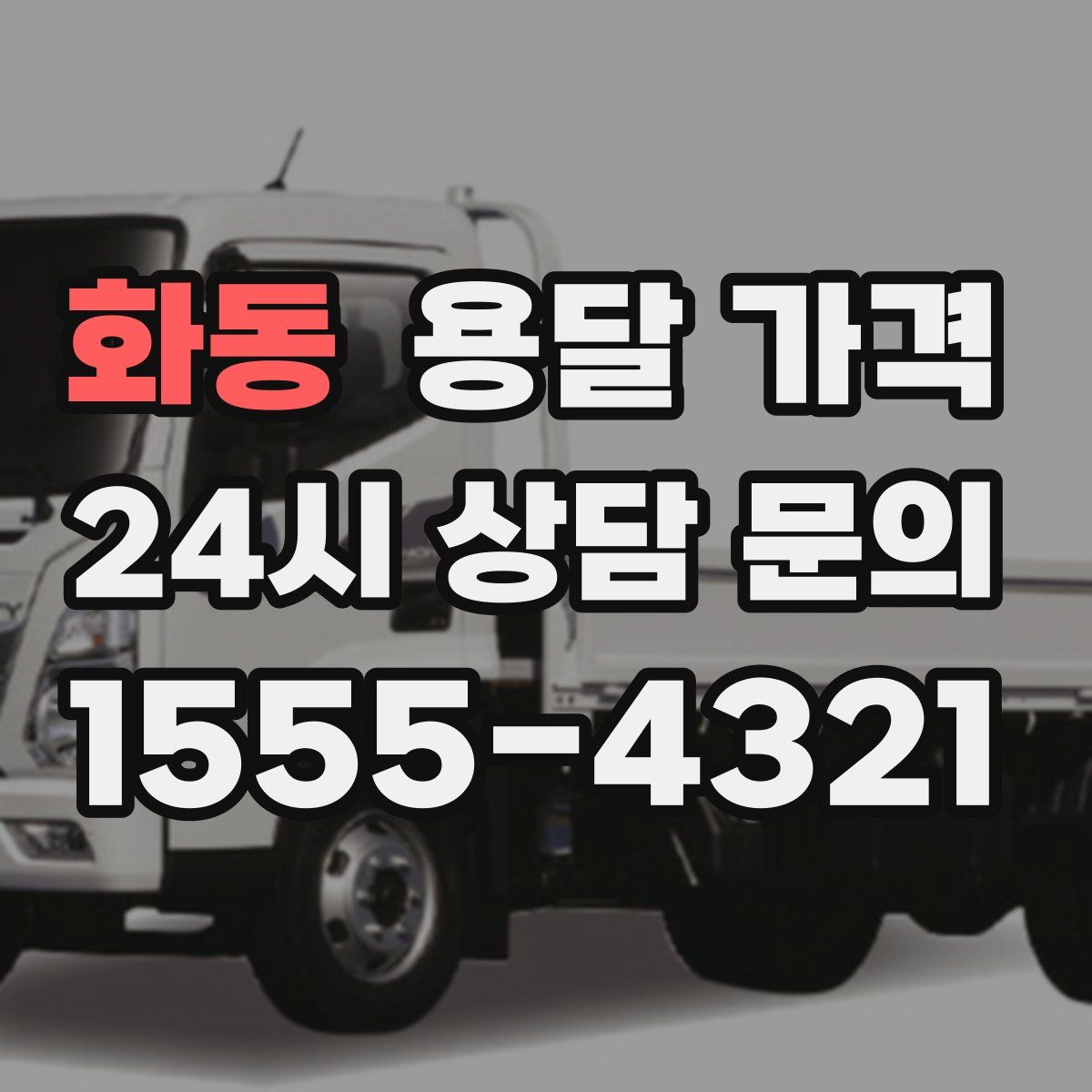 화동 용달 가격