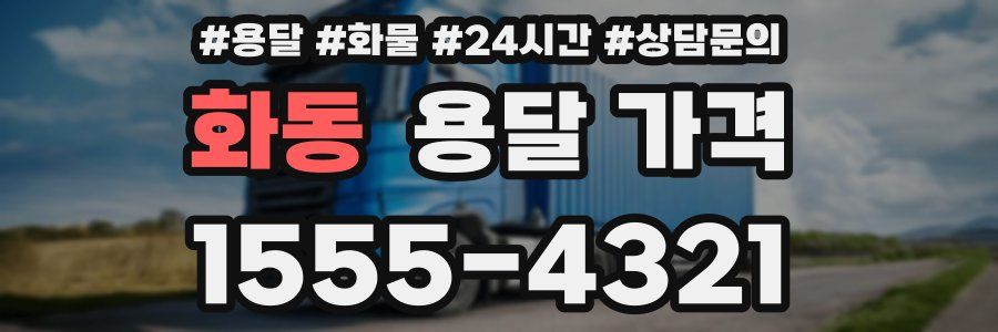 화동 용달 가격