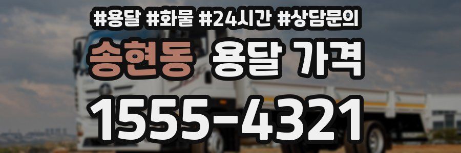 송현동 용달 가격