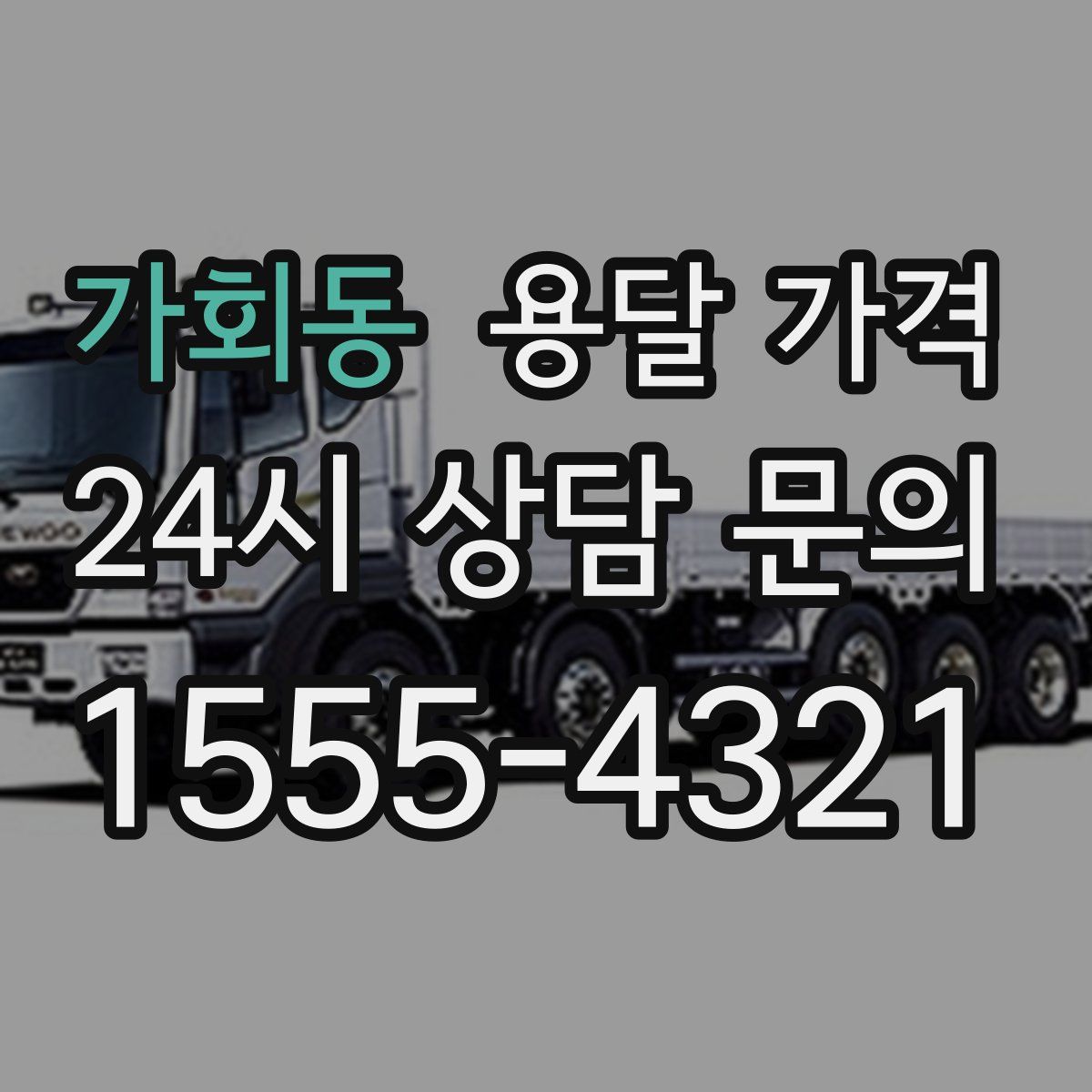 가회동 용달 가격