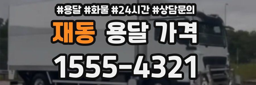 재동 용달 가격