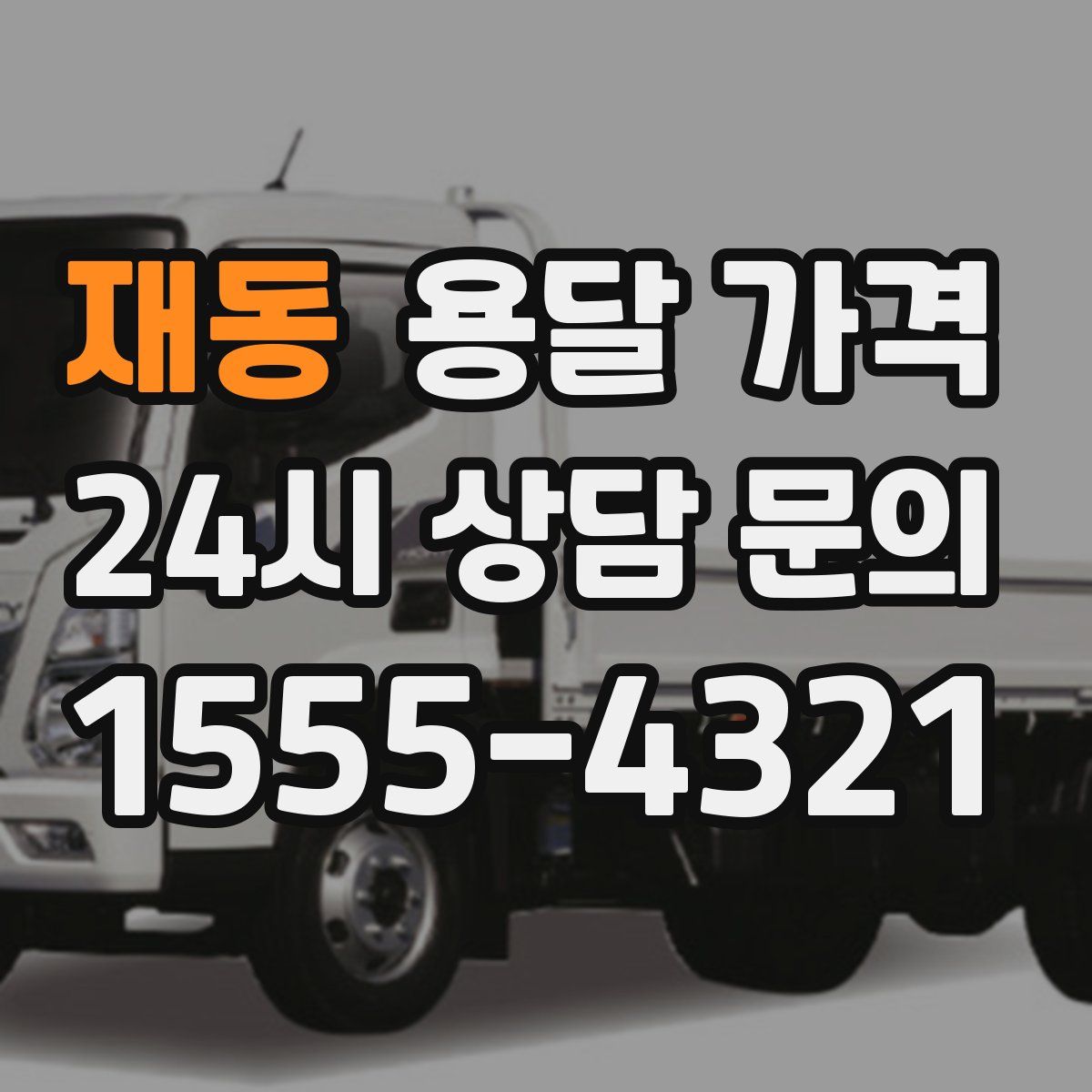 재동 용달 가격