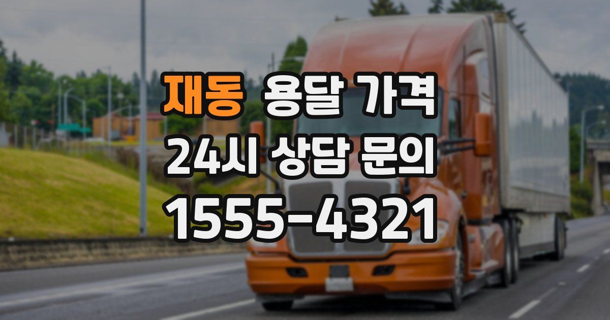 재동 용달 가격