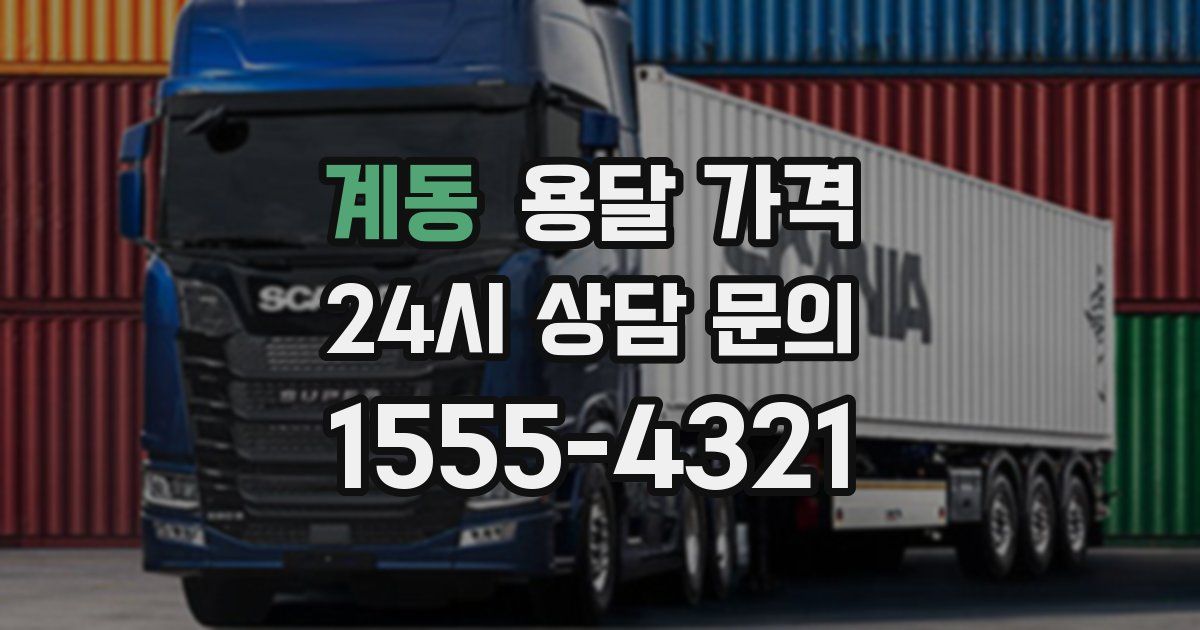 계동 용달 가격