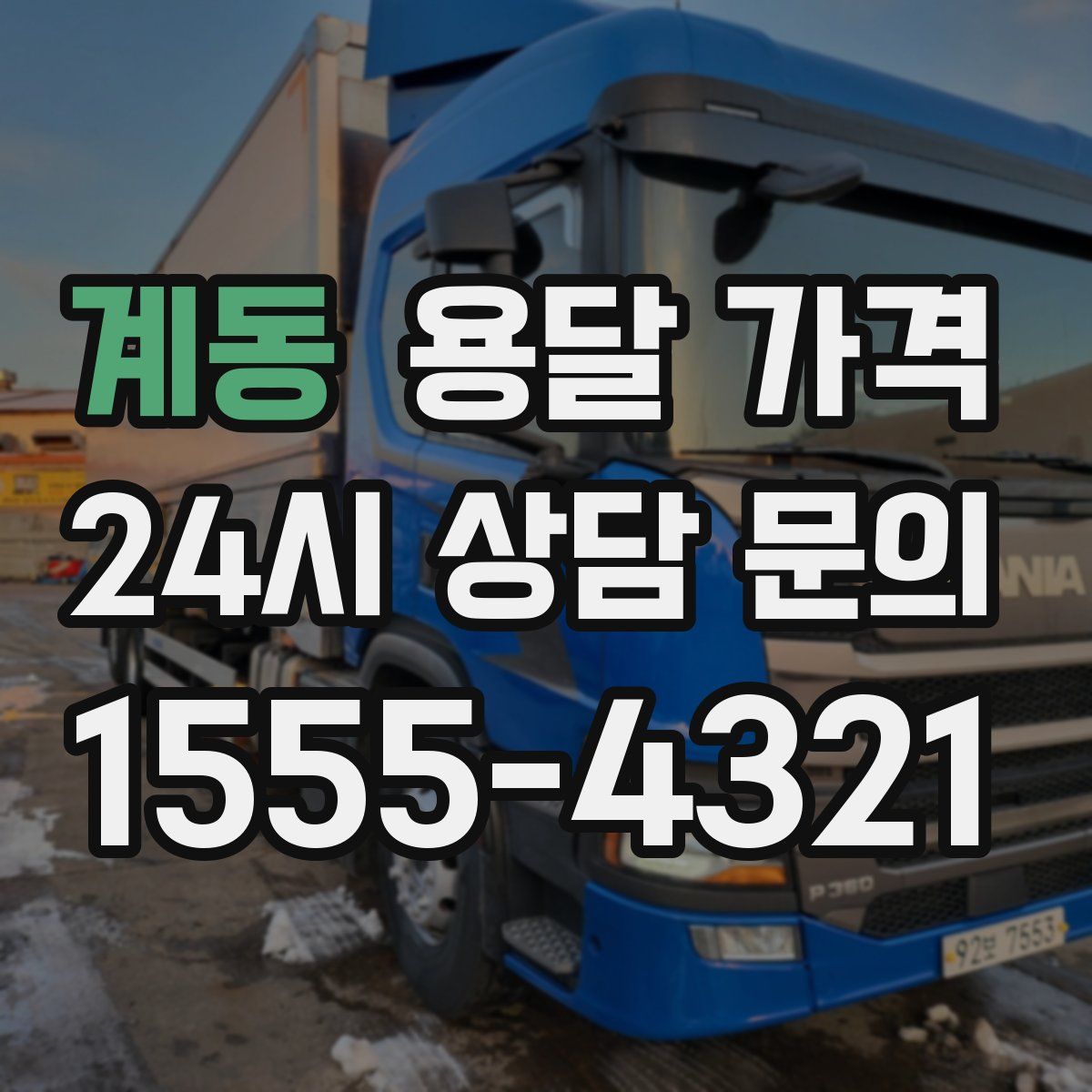 계동 용달 가격