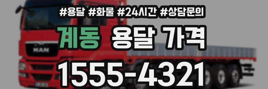 계동 용달 가격