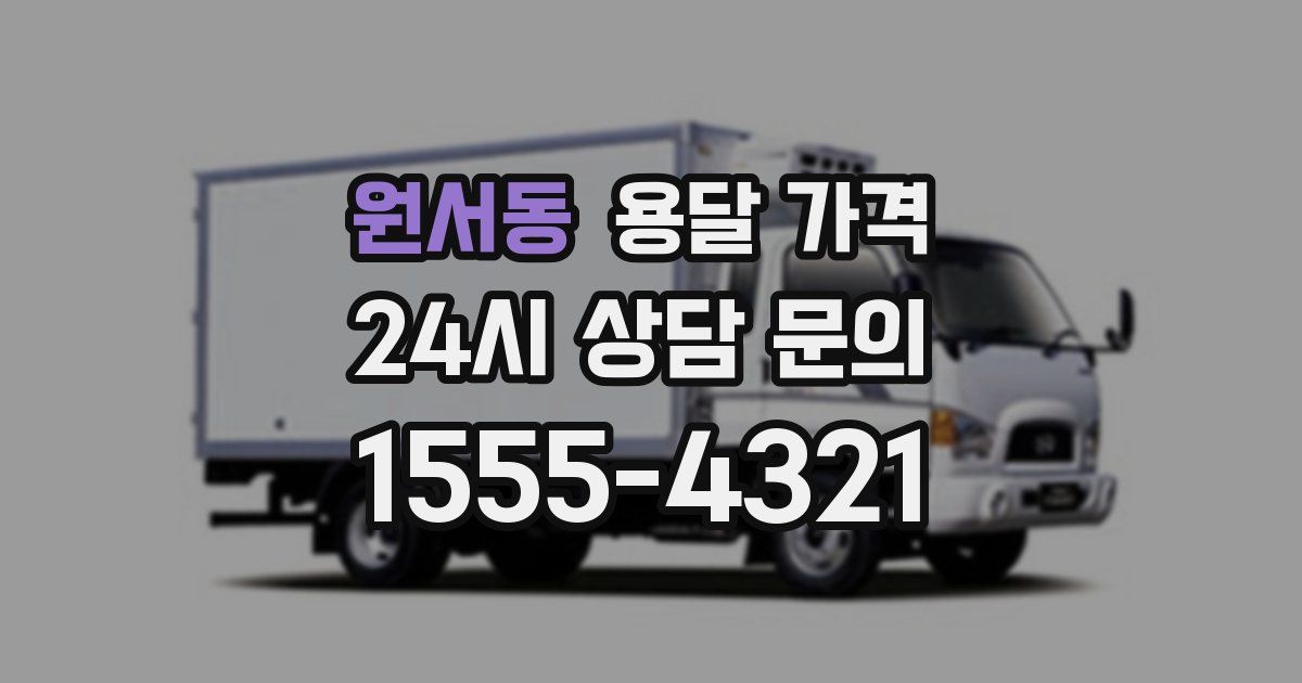 원서동 용달 가격