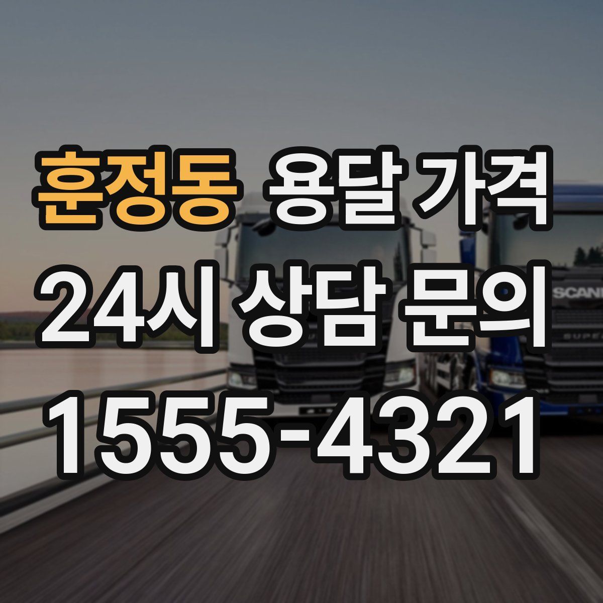 훈정동 용달 가격