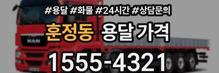 훈정동 용달 가격