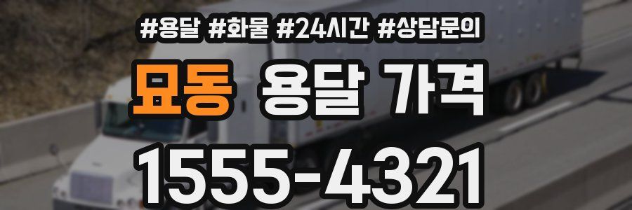 묘동 용달 가격