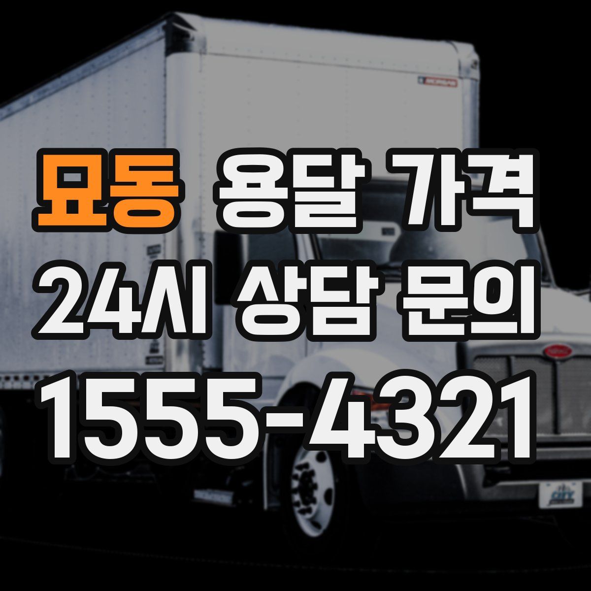 묘동 용달 가격