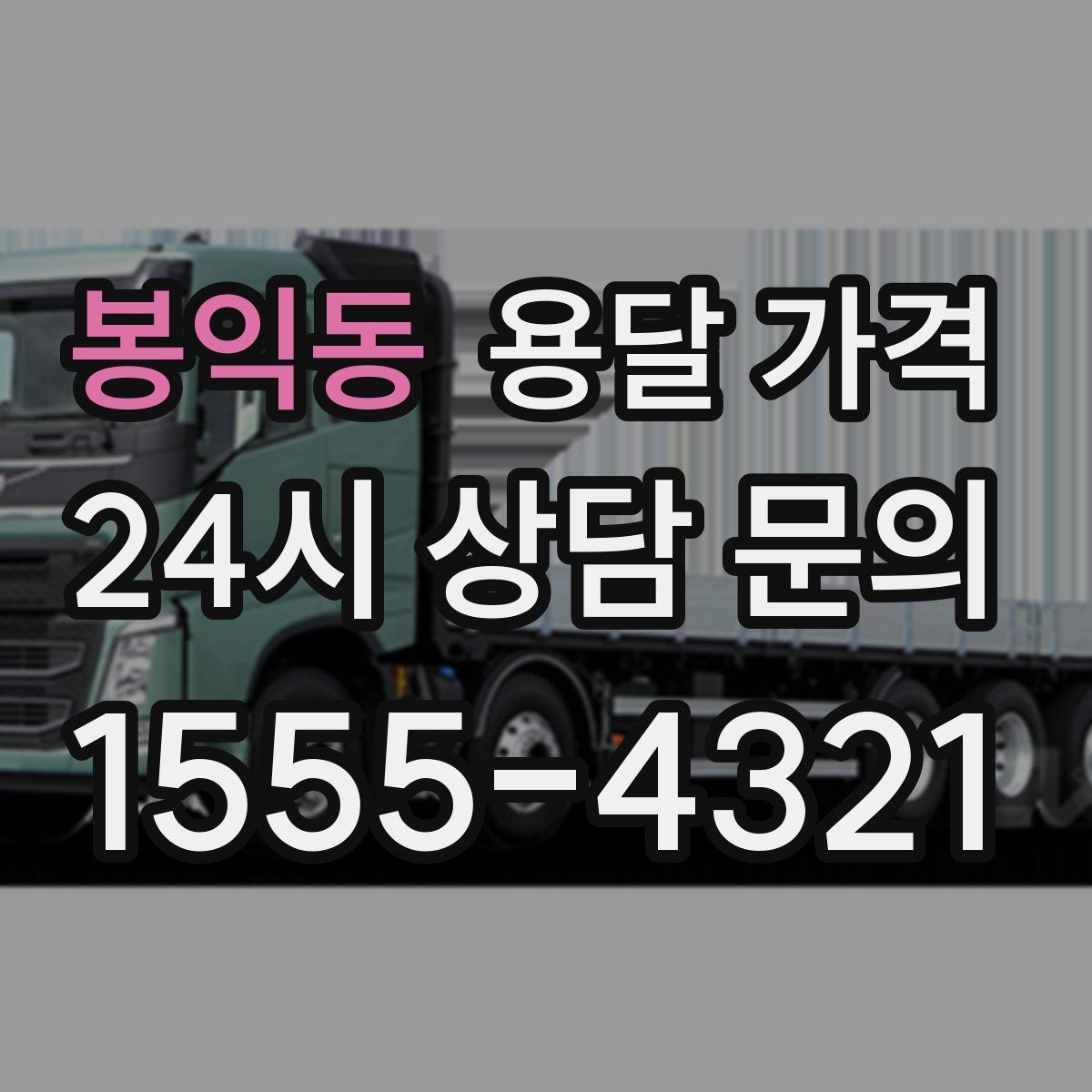 봉익동 용달 가격