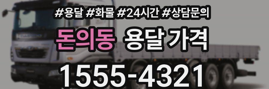 돈의동 용달 가격