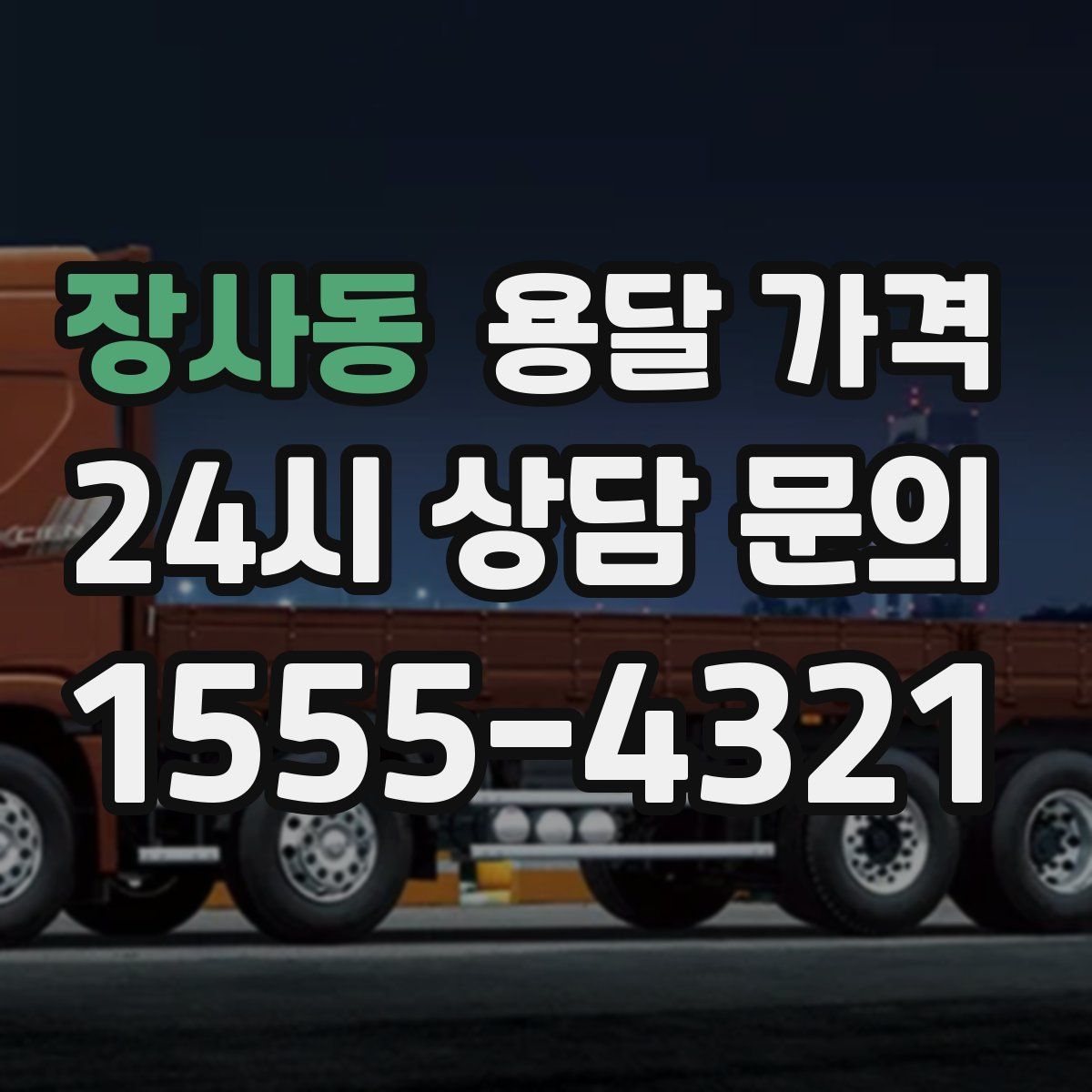 장사동 용달 가격