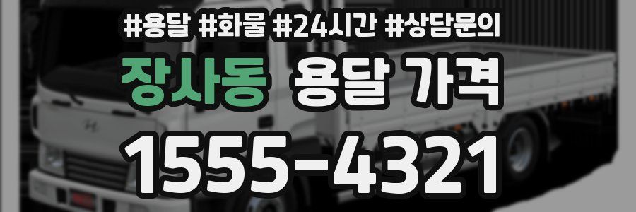 장사동 용달 가격