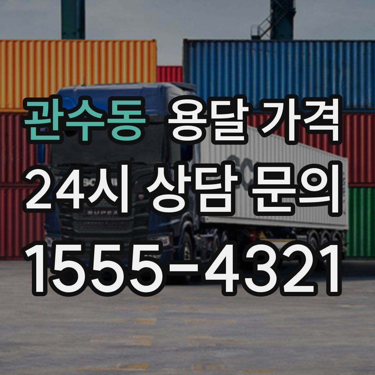 관수동 용달 가격