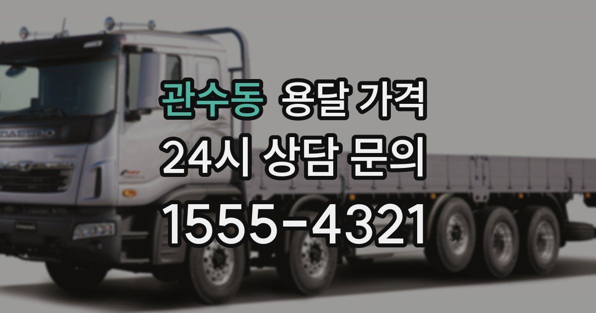 관수동 용달 가격