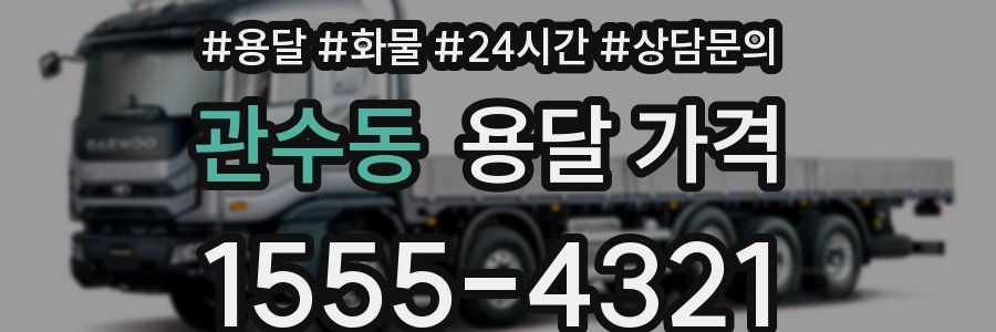 관수동 용달 가격