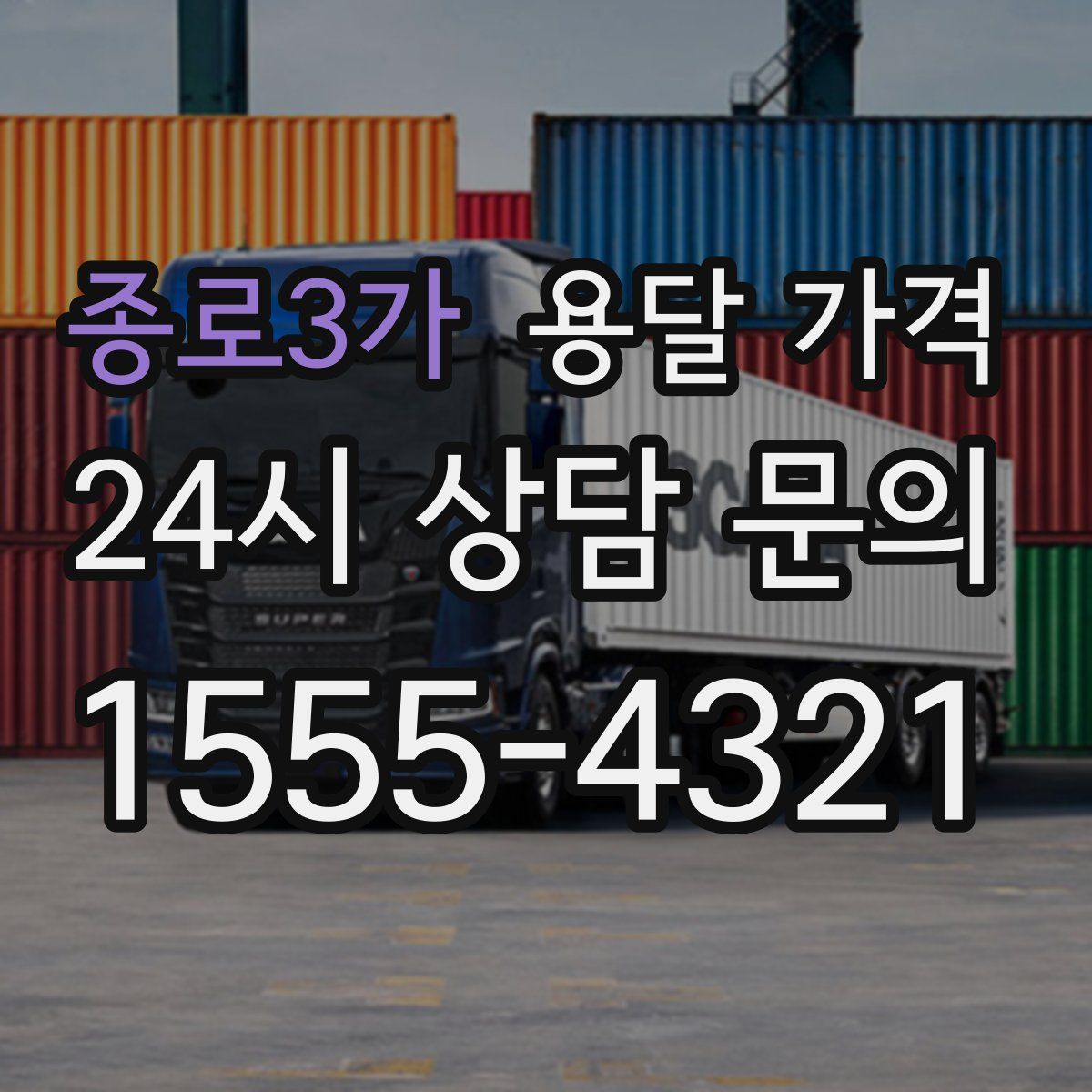 종로3가 용달 가격