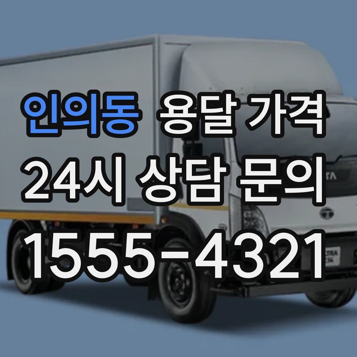 인의동 용달 가격