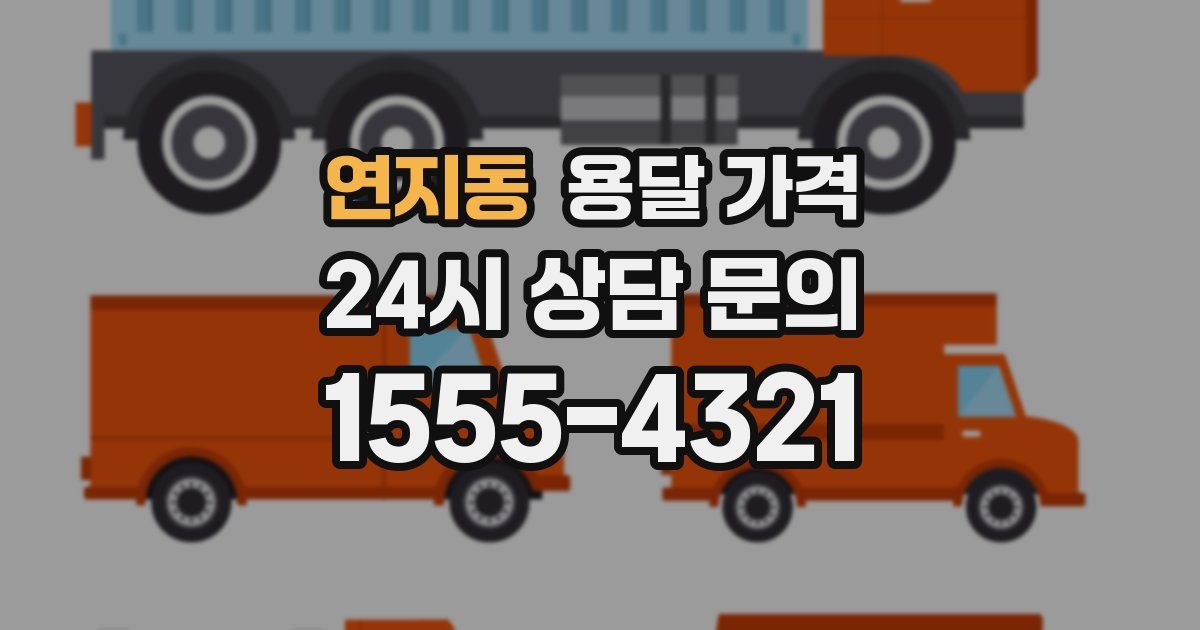 연지동 용달 가격