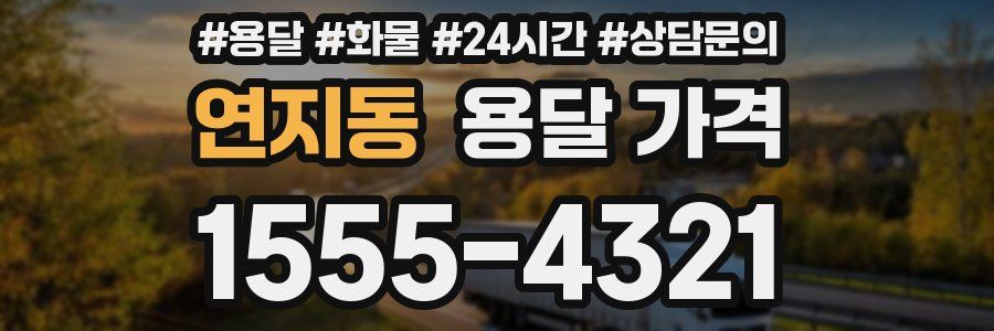 연지동 용달 가격