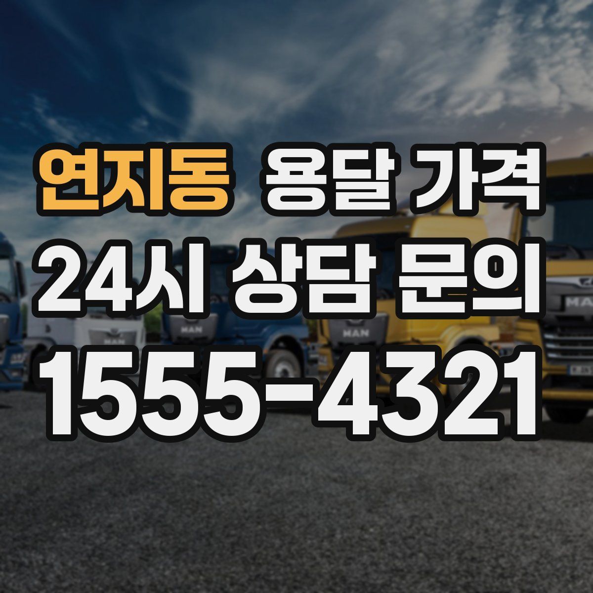 연지동 용달 가격