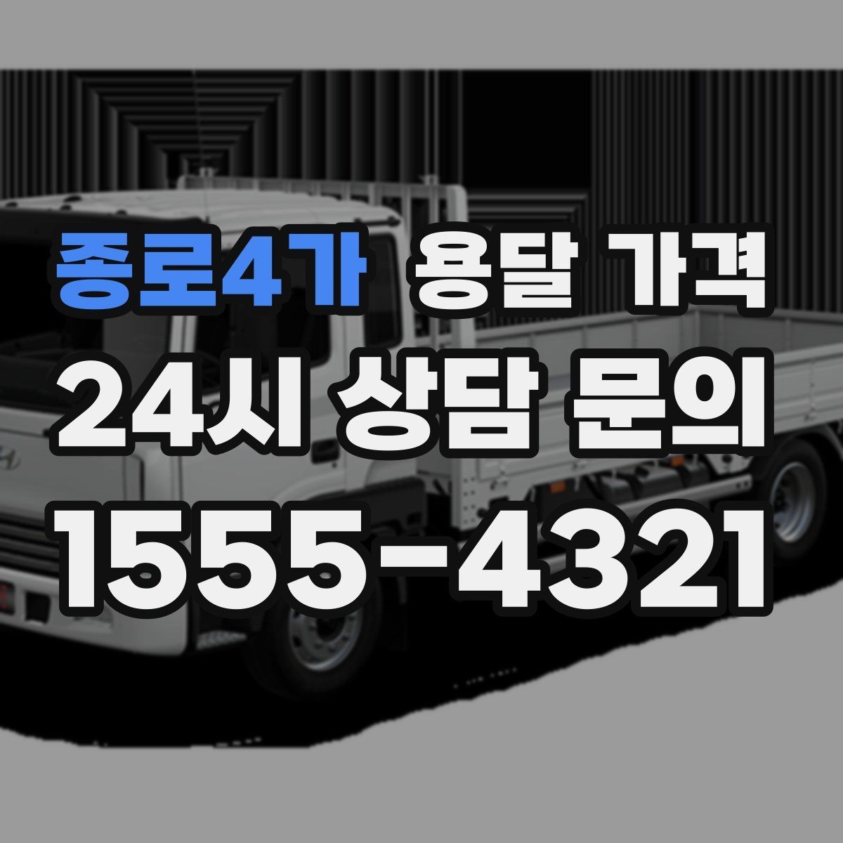 종로4가 용달 가격 견적 요청 시 필요한 정보