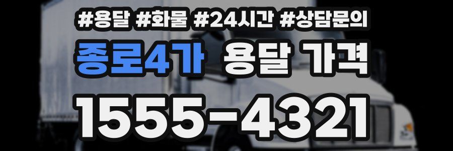 종로4가 용달 가격