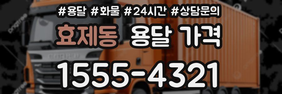 효제동 용달 가격