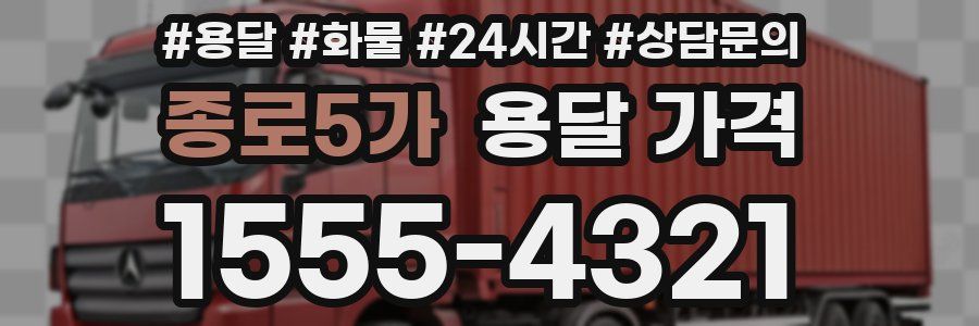 종로5가 용달 가격