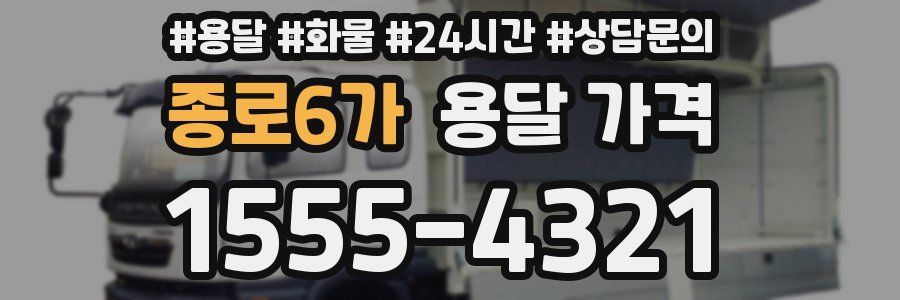 종로6가 용달 가격