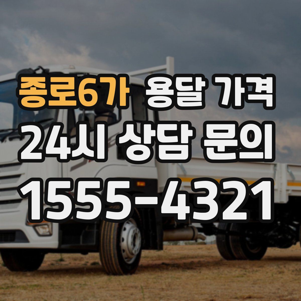 종로6가 용달 가격