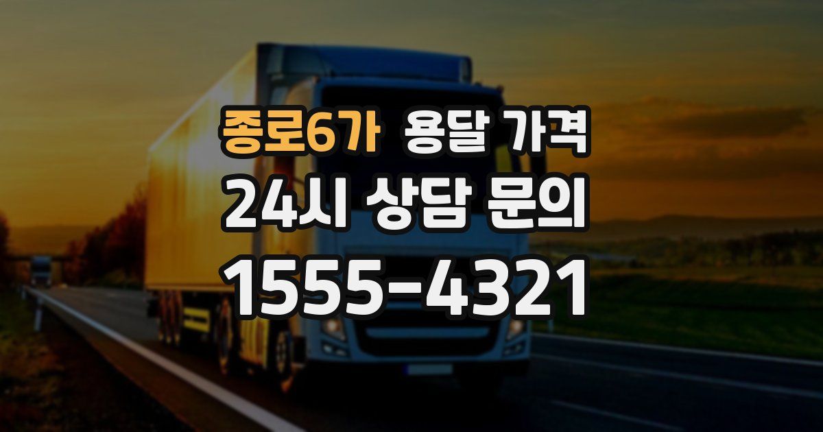 종로6가 용달 가격