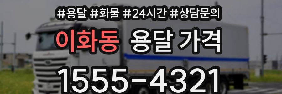 이화동 용달 가격