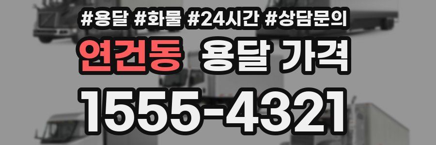 연건동 용달 가격