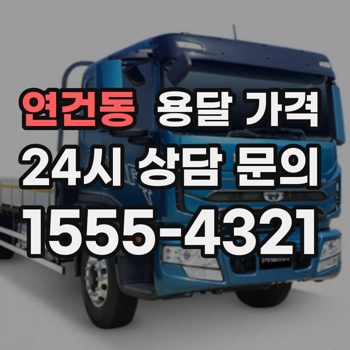 연건동 용달 가격