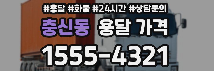 충신동 용달 가격