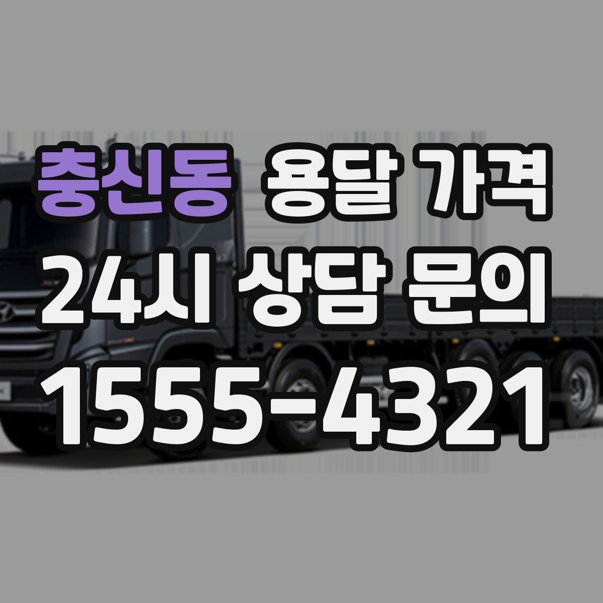 충신동 용달 가격