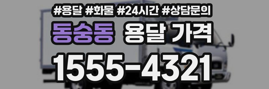 동숭동 용달 가격