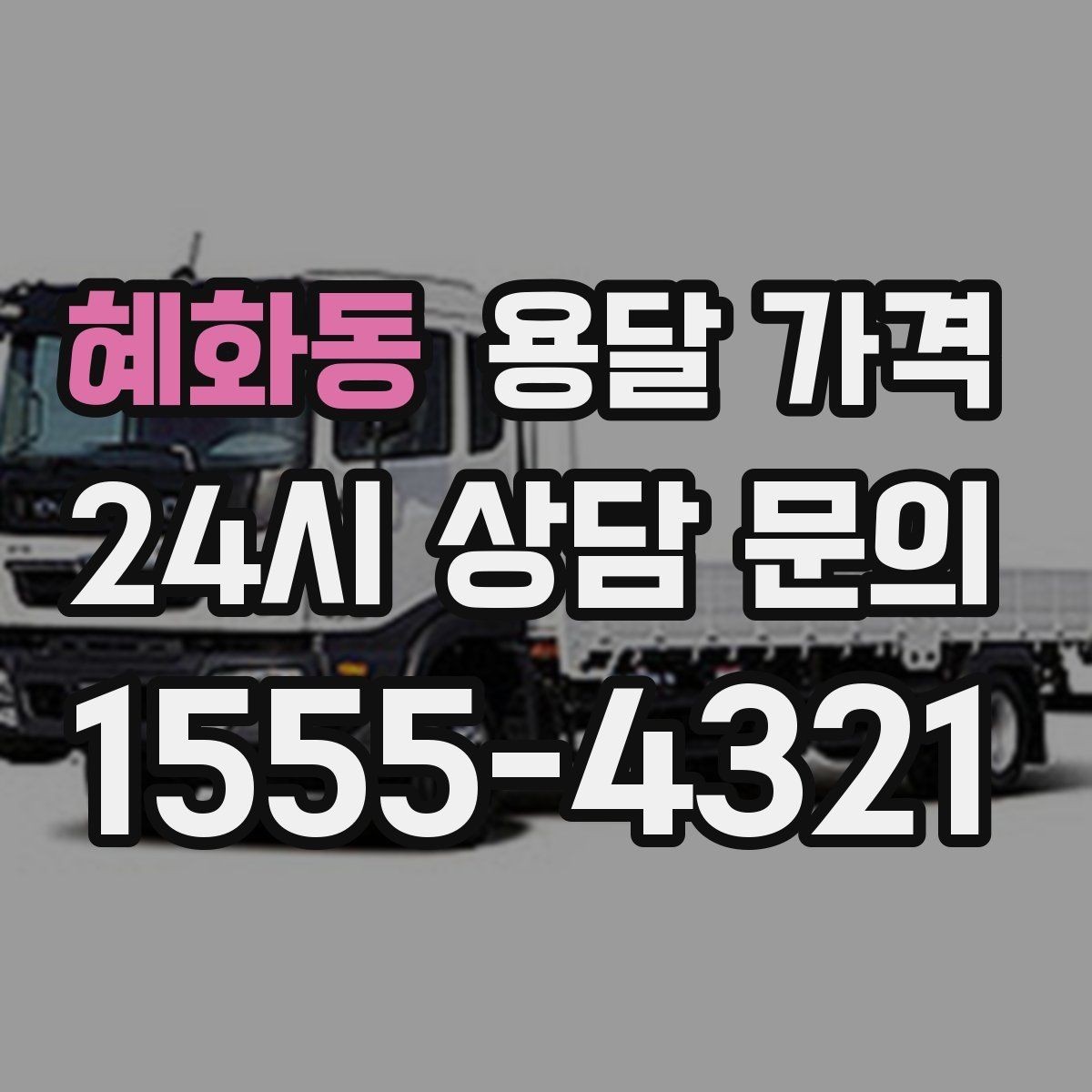 혜화동 용달 가격 왜 단순 거리만으로 비교하면 안 되는지