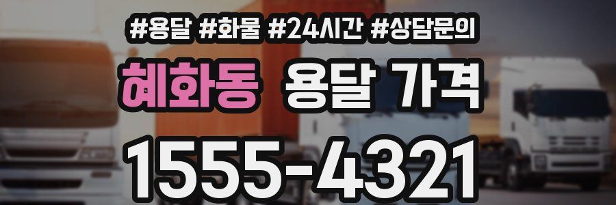 혜화동 용달 가격