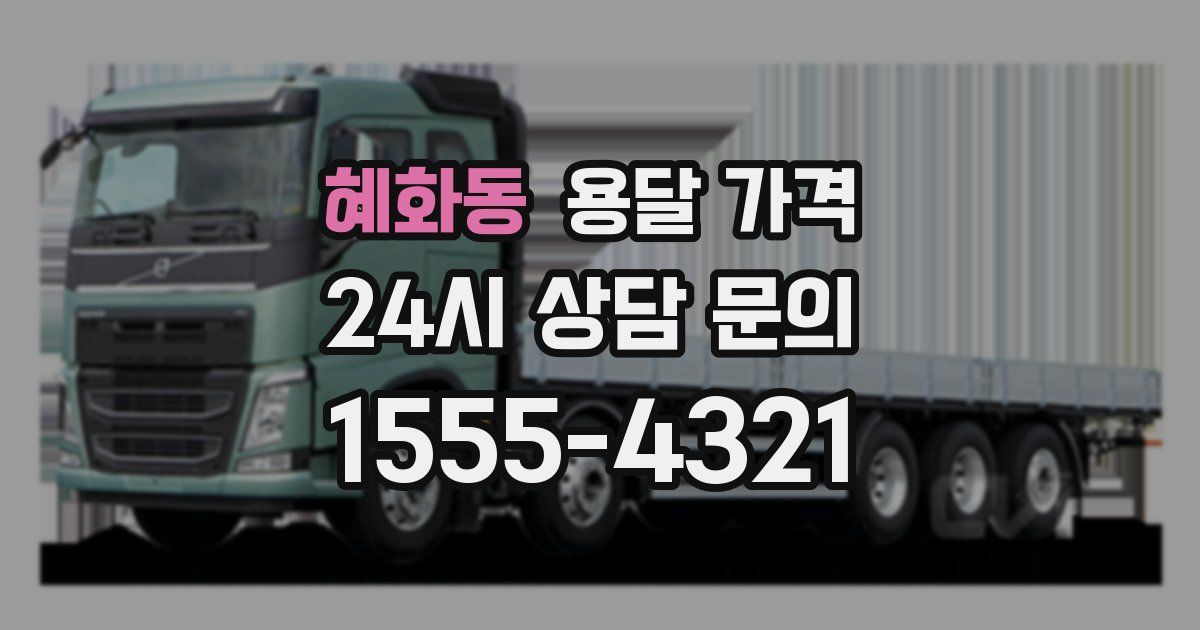 혜화동 용달 가격