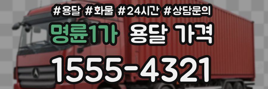 명륜1가 용달 가격