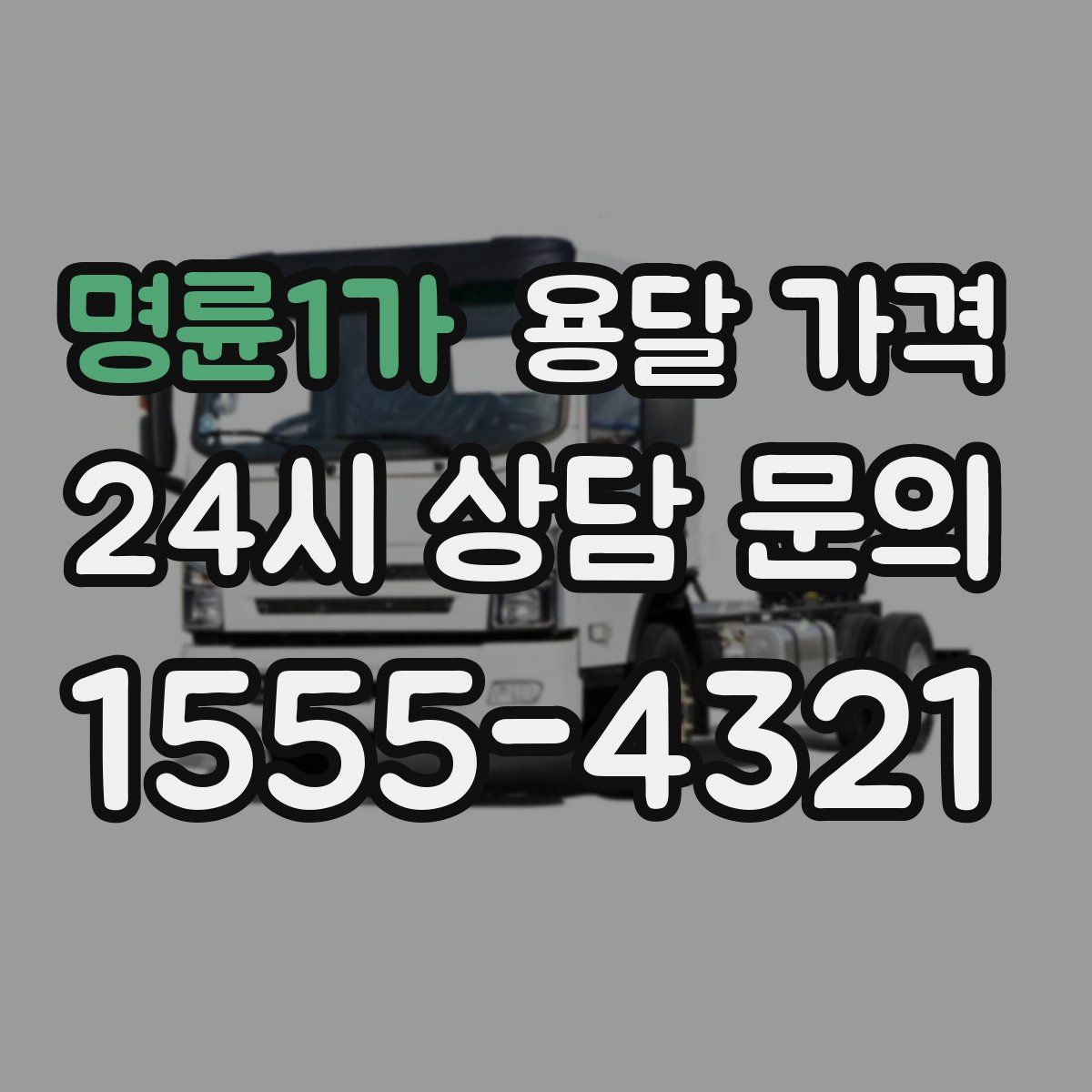 명륜1가 용달 가격